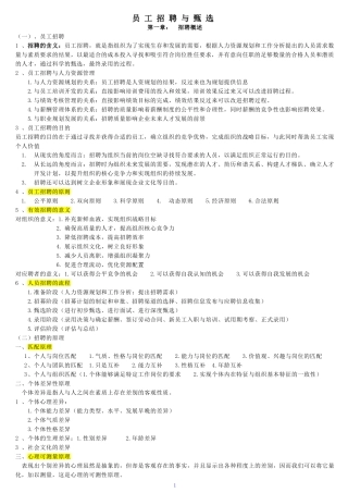 员工招聘与甄选-复习笔记