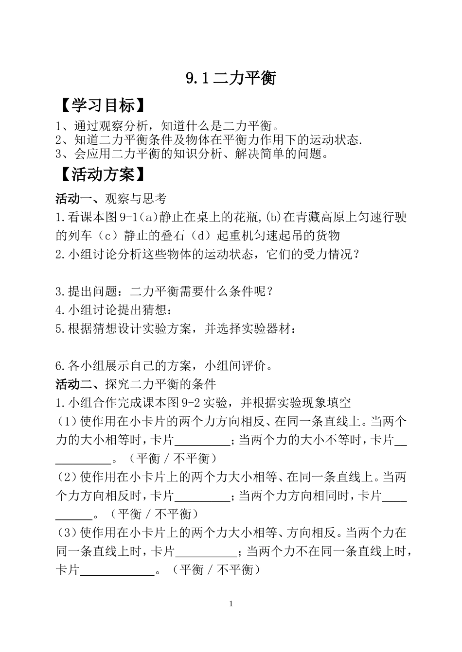 二力平衡活动单_第1页