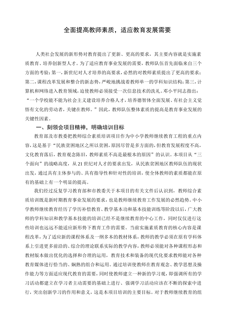 提高教师素质适应教育发展需要_第1页