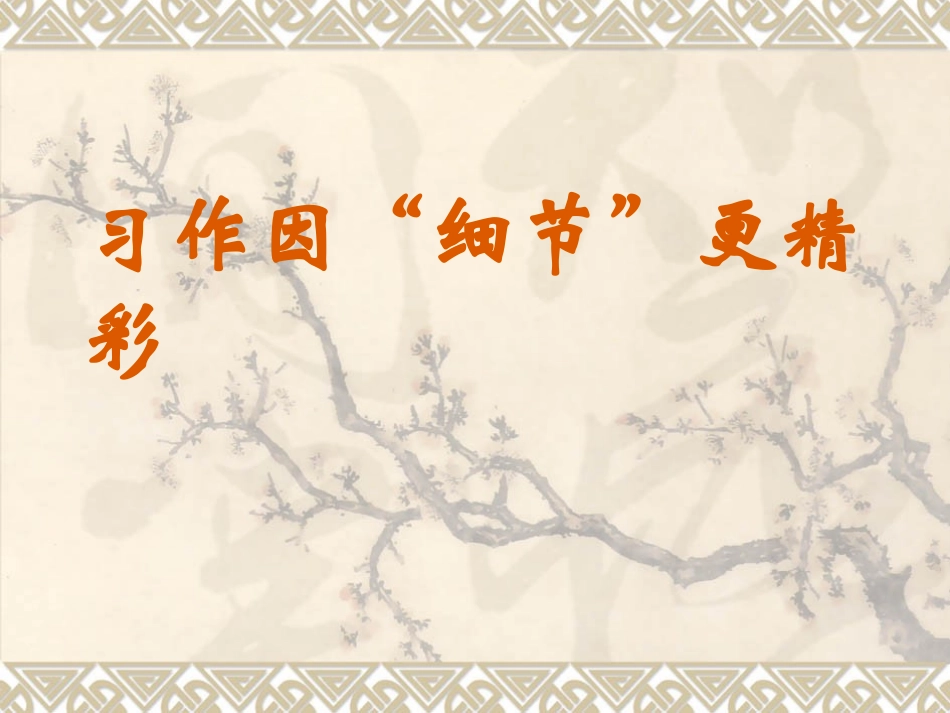 习作因“细节”更精彩_第1页