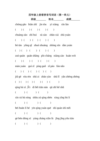 四年级上册第一单元看拼音写词语
