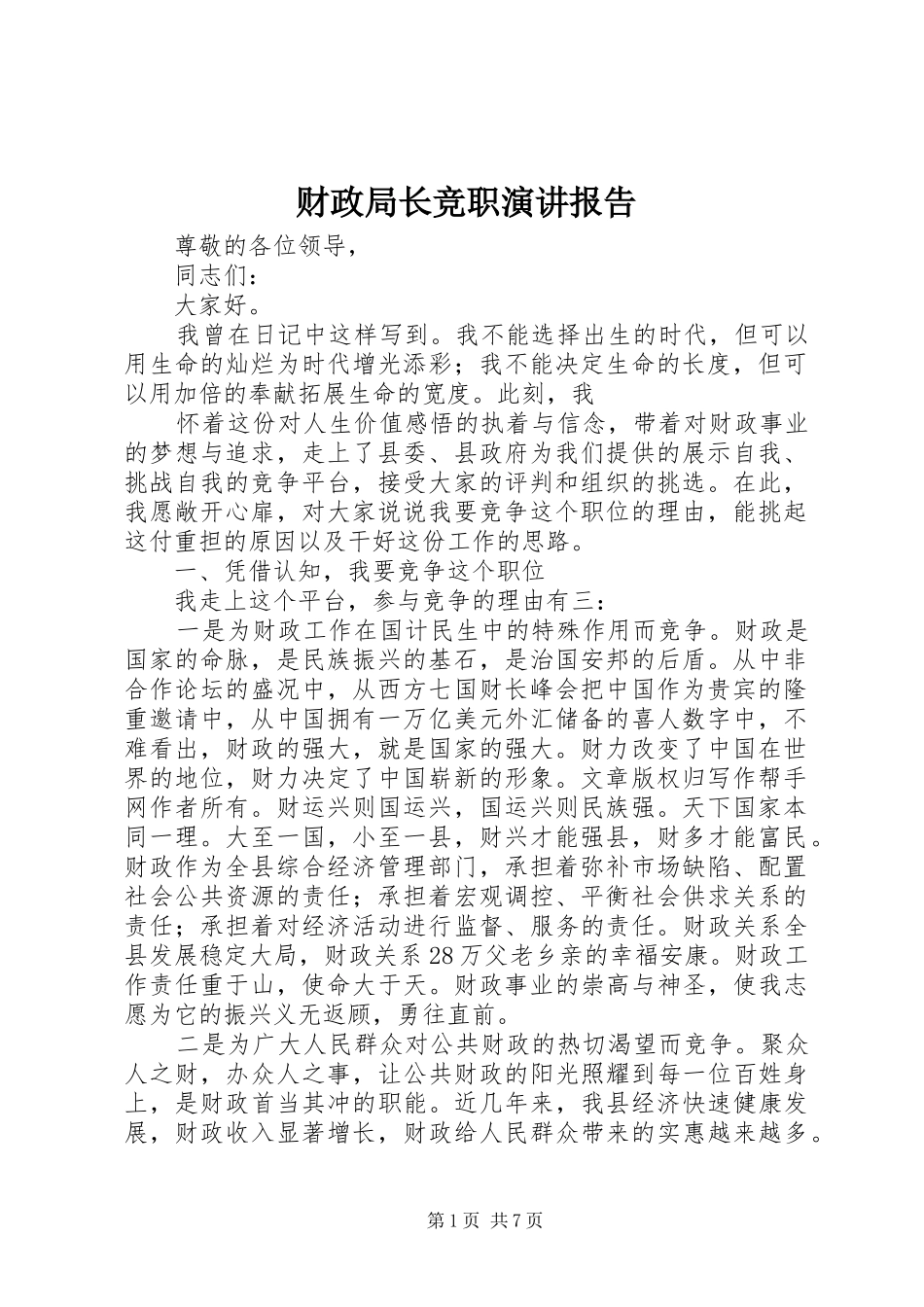 财政局长竞职演讲报告_第1页