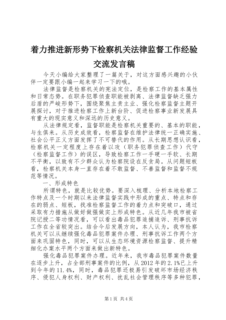 着力推进新形势下检察机关法律监督工作经验交流发言稿_第1页