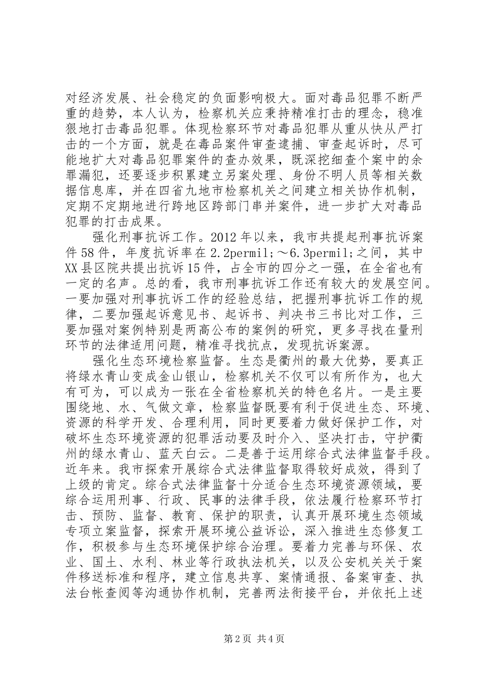 着力推进新形势下检察机关法律监督工作经验交流发言稿_第2页