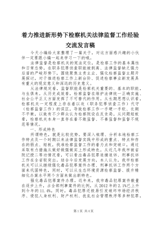 着力推进新形势下检察机关法律监督工作经验交流发言稿
