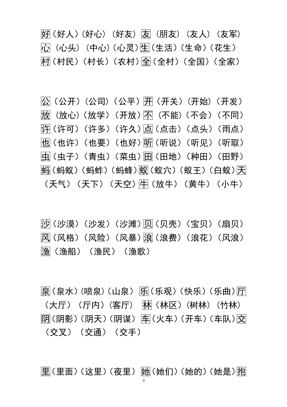 【苏教版】一年级语文上册生字扩词表_第3页