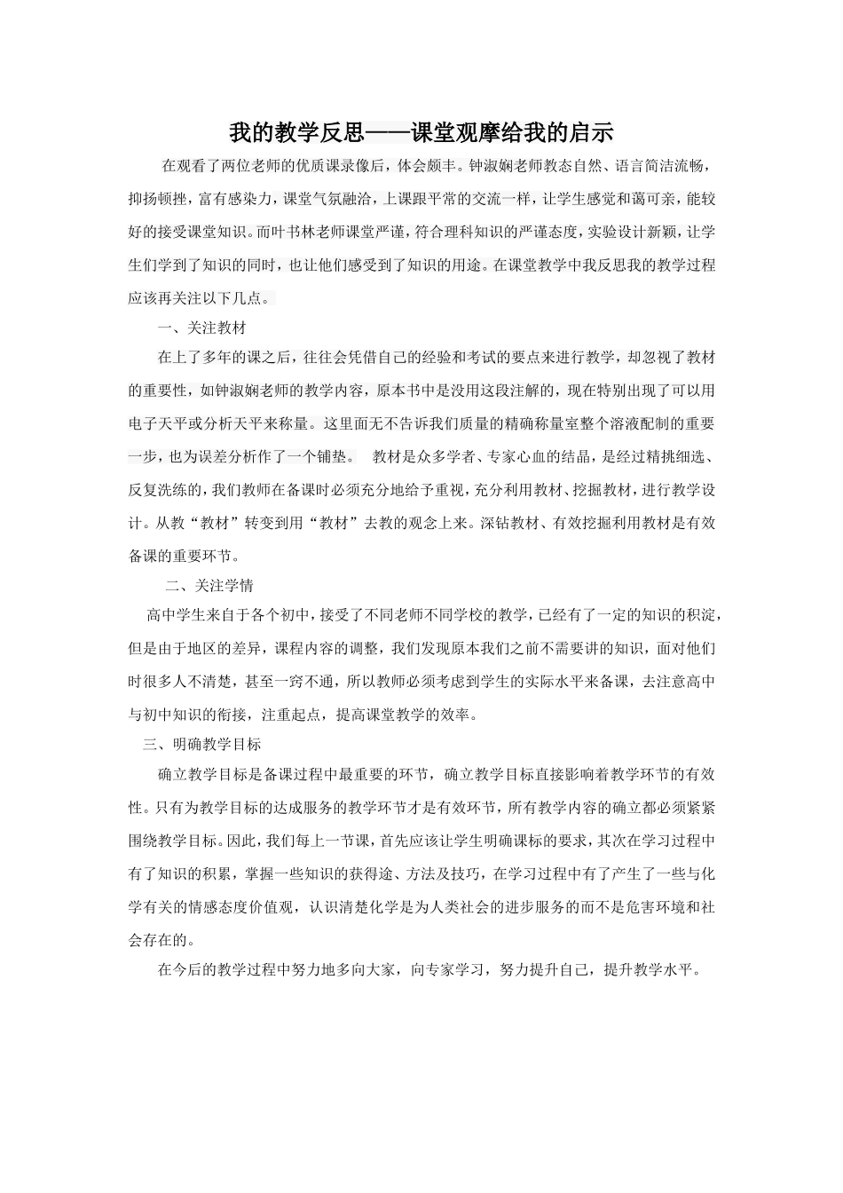 我的教学反思——课堂观摩给我的启示 (4)_第1页