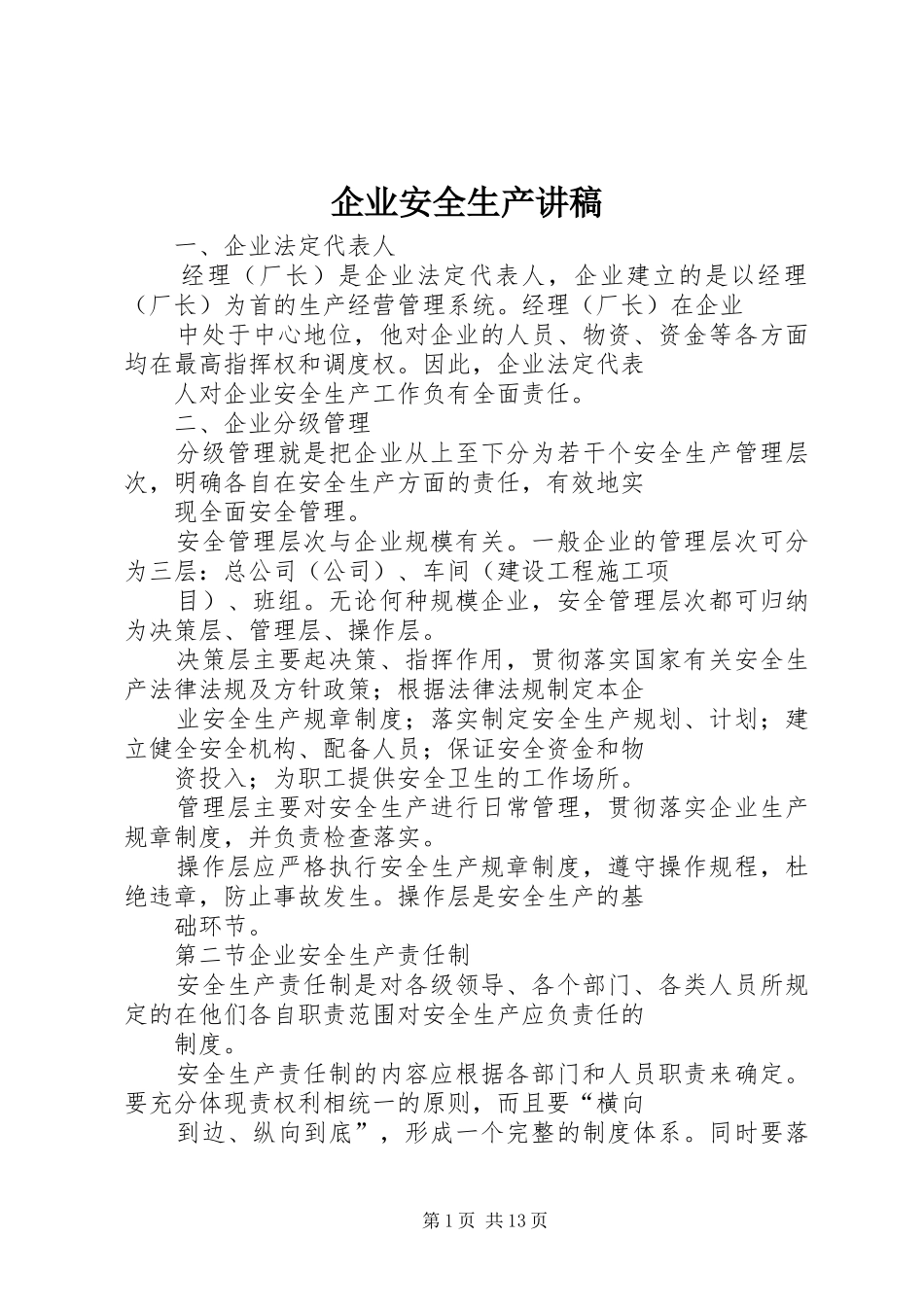 企业安全生产讲稿_第1页