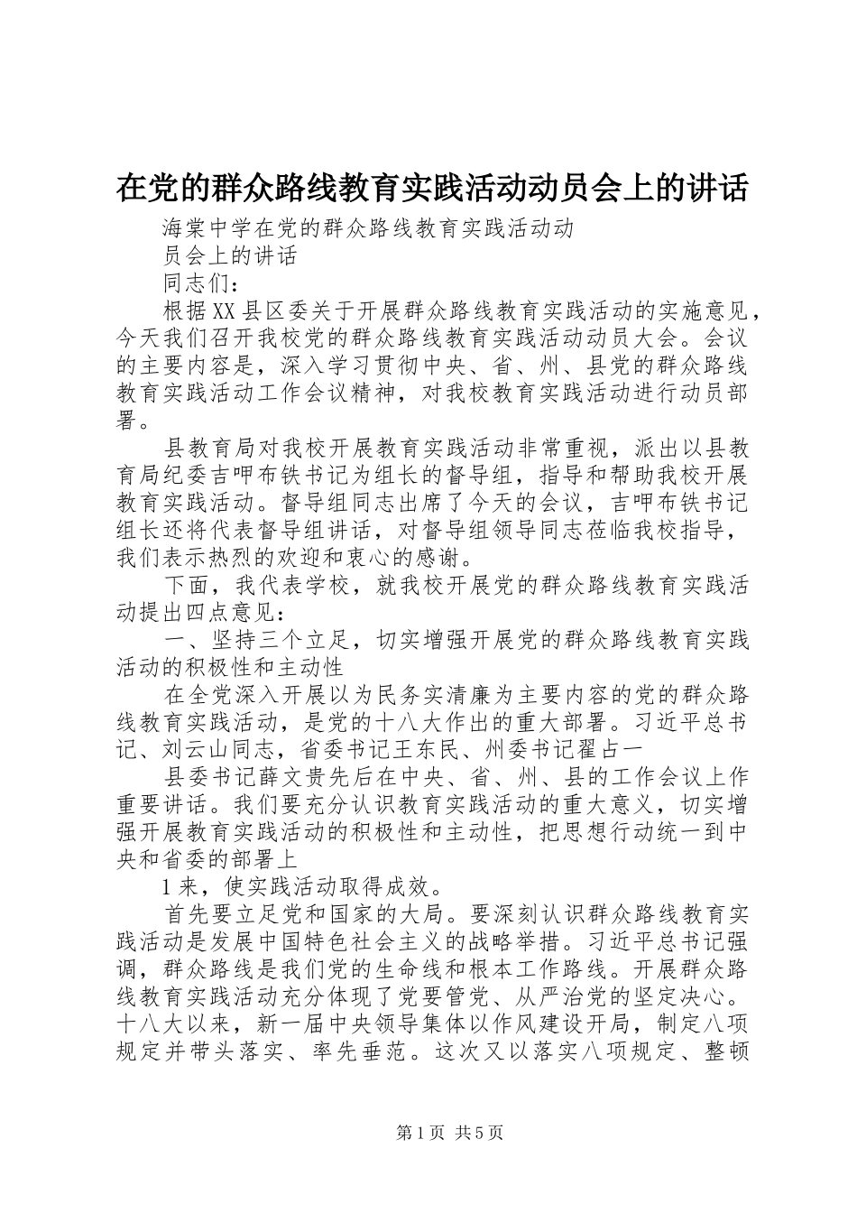 在党的群众路线教育实践活动动员会上的讲话_第1页