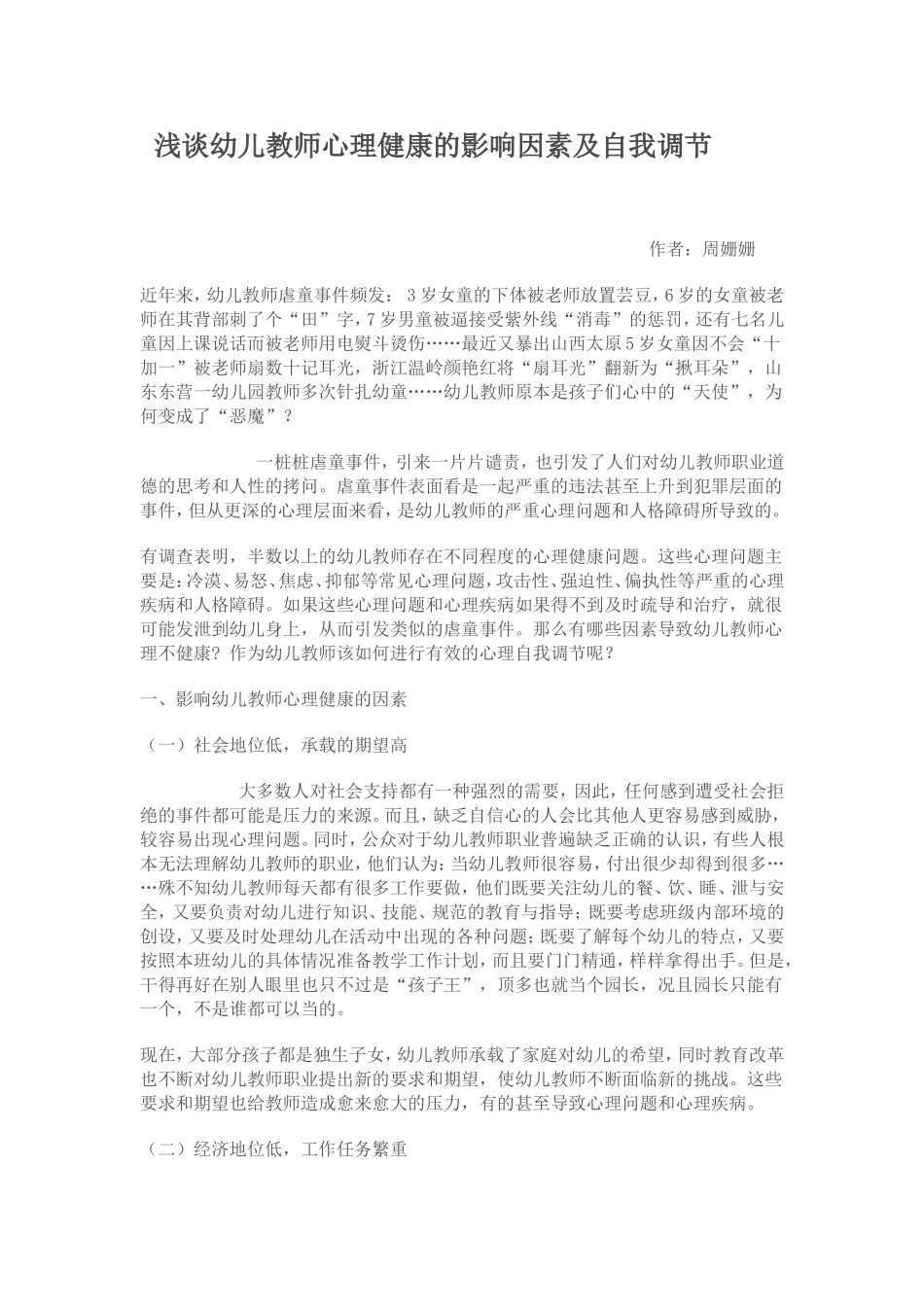 浅谈幼儿教师心理健康的影响因素及自我调节_第1页