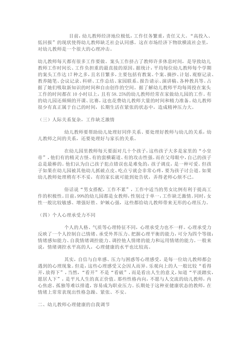 浅谈幼儿教师心理健康的影响因素及自我调节_第2页