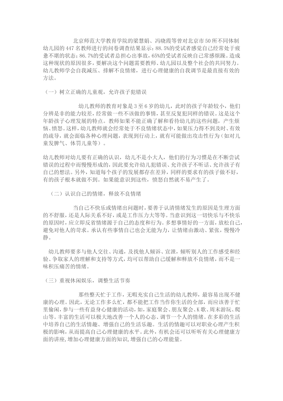 浅谈幼儿教师心理健康的影响因素及自我调节_第3页