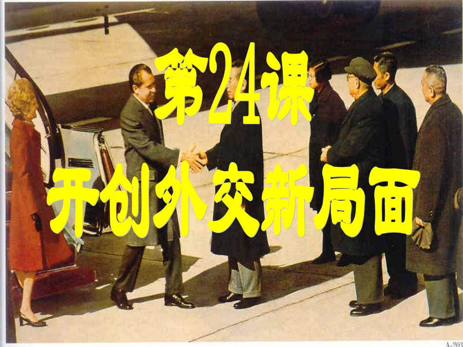 第24课开创外交新局面_第2页