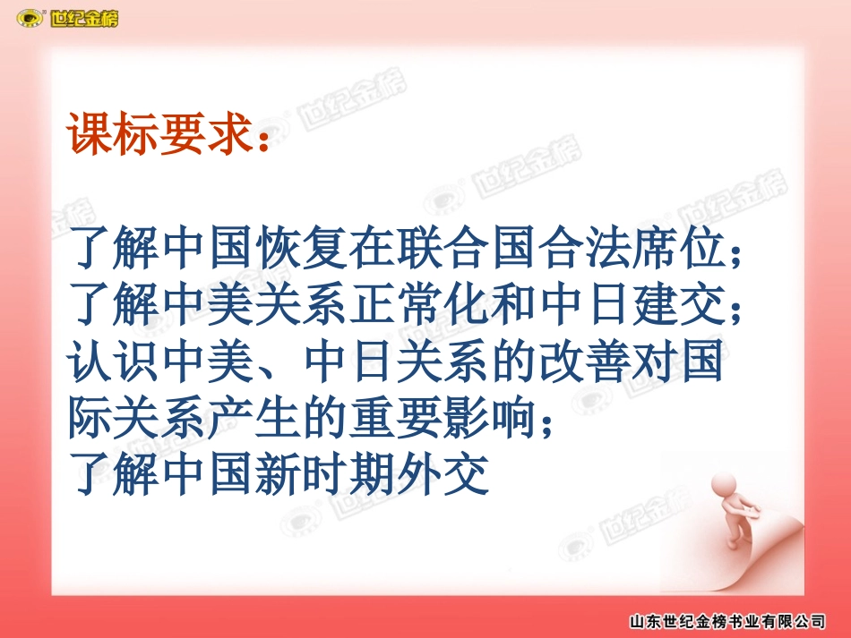 第24课开创外交新局面_第3页