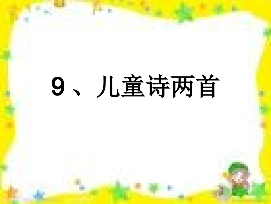 儿童诗两首课件_第2页