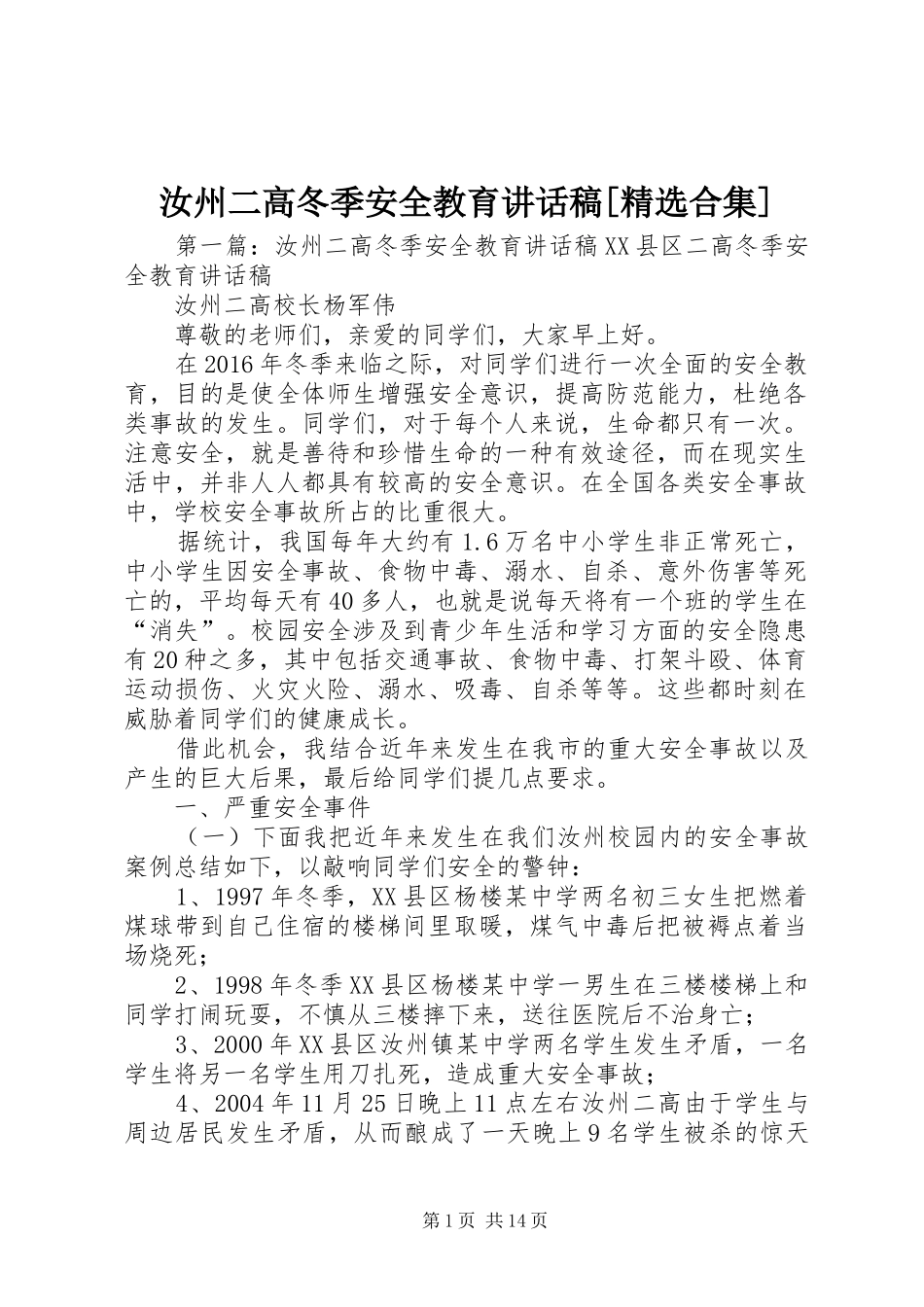 汝州二高冬季安全教育讲话稿[精选合集]_第1页