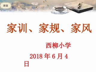 家规、家风、家训讲座