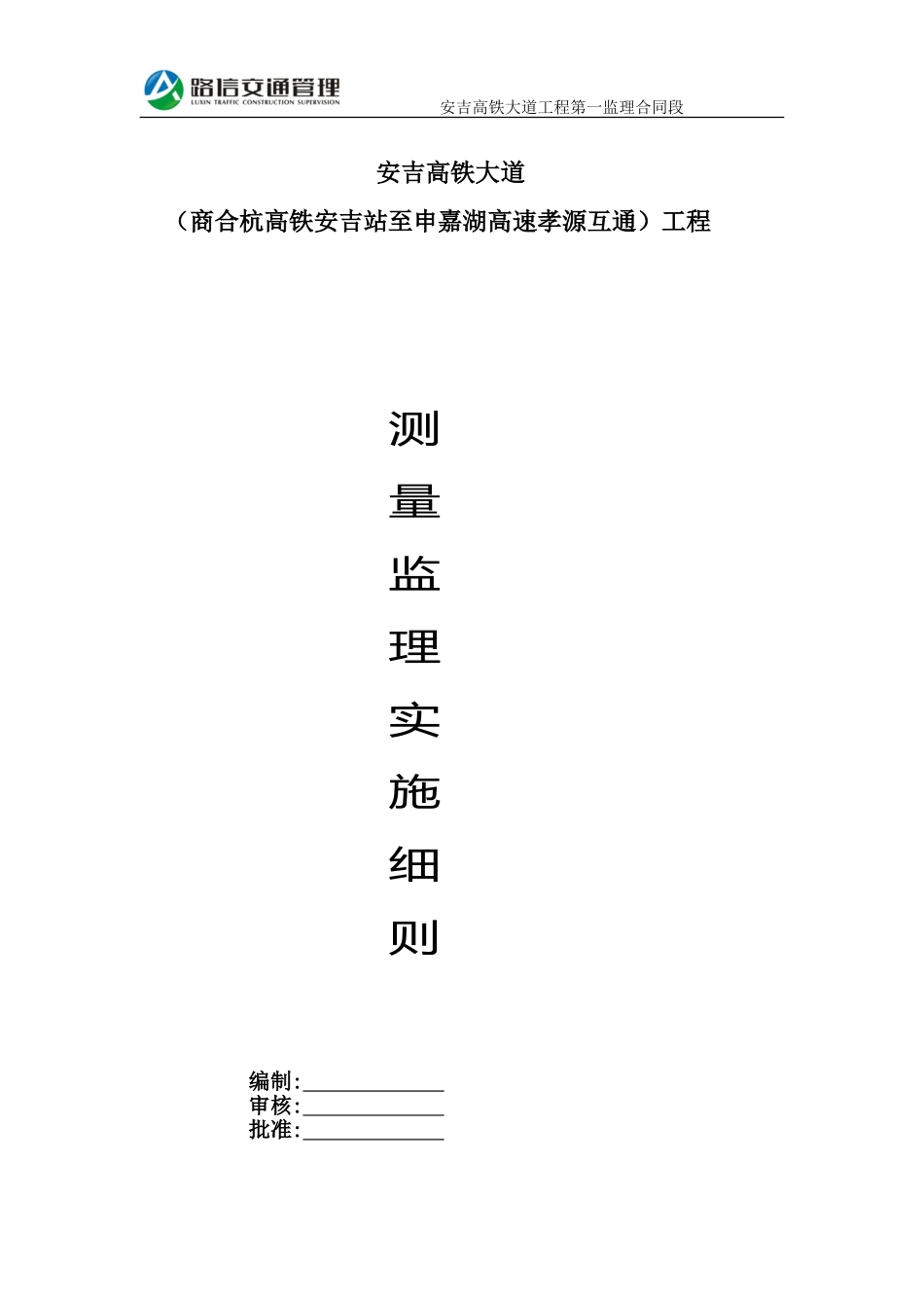 高速公路监理测量细则_第1页