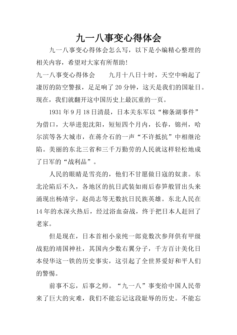 九一八事变心得体会_第1页