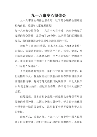 九一八事变心得体会