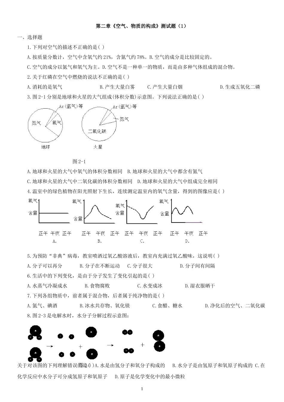 粤教版九年级上册第二章《空气、物质的构成》测试题(2份)_第1页