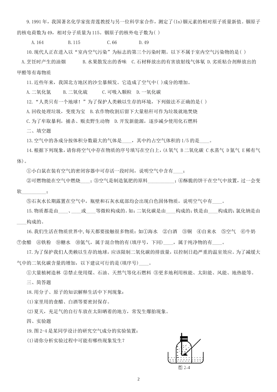 粤教版九年级上册第二章《空气、物质的构成》测试题(2份)_第2页