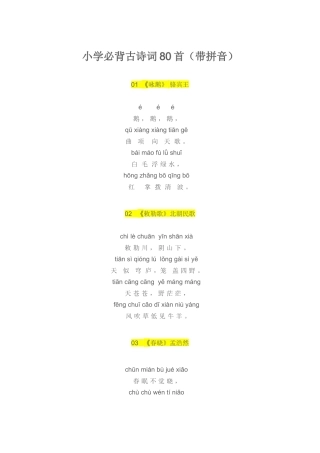 小学必背古诗词80首(带拼音)