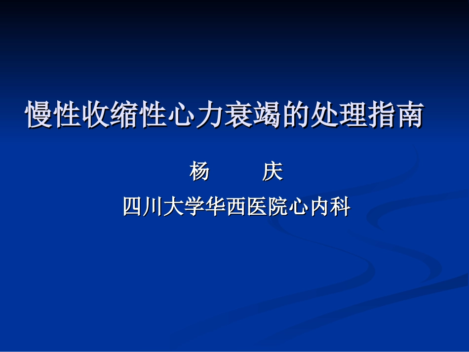 心力衰竭处理指南_第1页