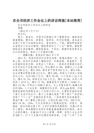在全市经济工作会议上的讲话周强[本站推荐]