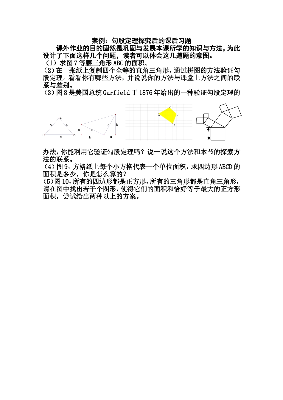 案例：勾股定理探究后的课后习题_第1页
