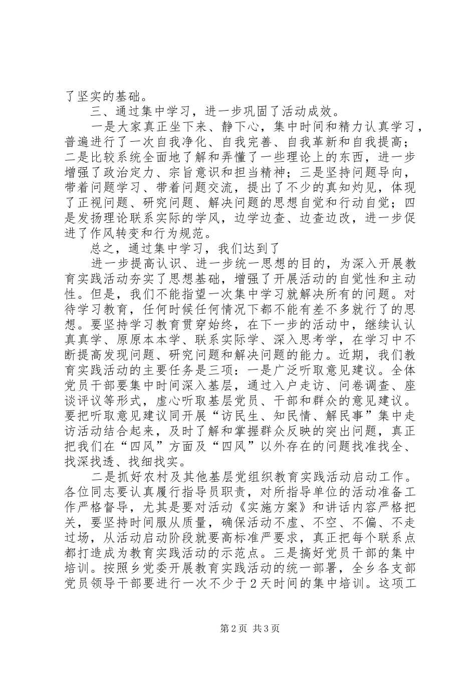 群众路线教育实践活动党员干部集中学习小结讲话_第2页