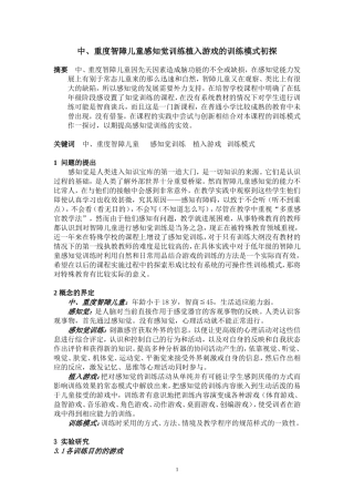 中、重度智障儿童感知觉训练植入游戏的训练模式初探