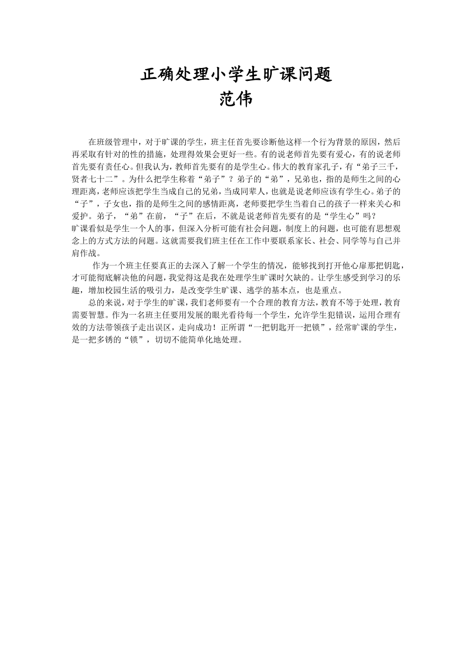 正确处理小学生旷课问题_第1页