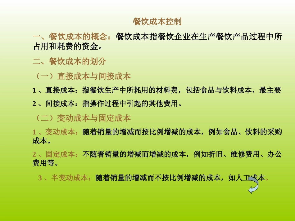 控制餐饮成本_第3页