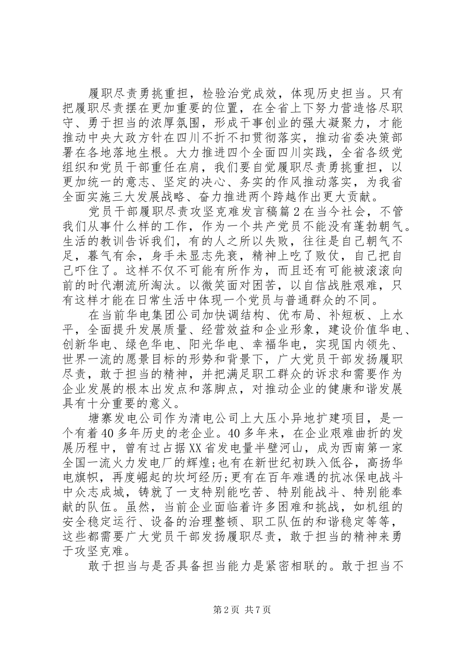 党员干部履职尽责攻坚克难发言稿_第2页