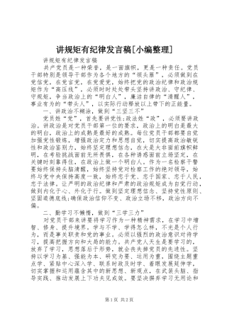 讲规矩有纪律发言稿[小编整理]