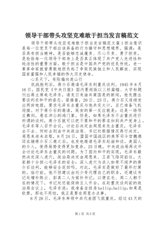 领导干部带头攻坚克难敢于担当发言稿范文