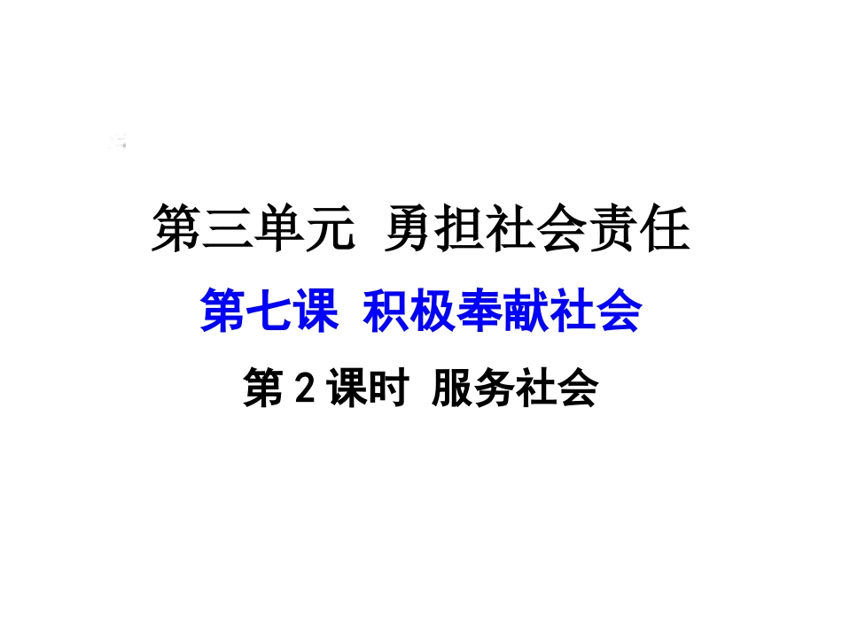 服务社会课件_第1页
