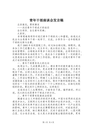 青年干部座谈会发言稿