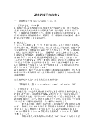 凝血四项的临床意义