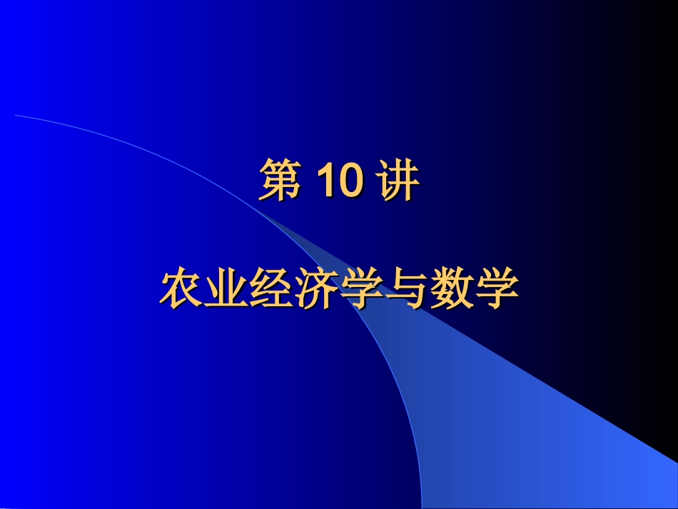高级农业经济学第10讲：数学与农业经济学_第1页