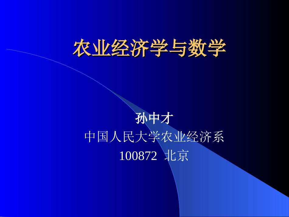 高级农业经济学第10讲：数学与农业经济学_第2页