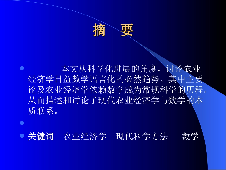 高级农业经济学第10讲：数学与农业经济学_第3页