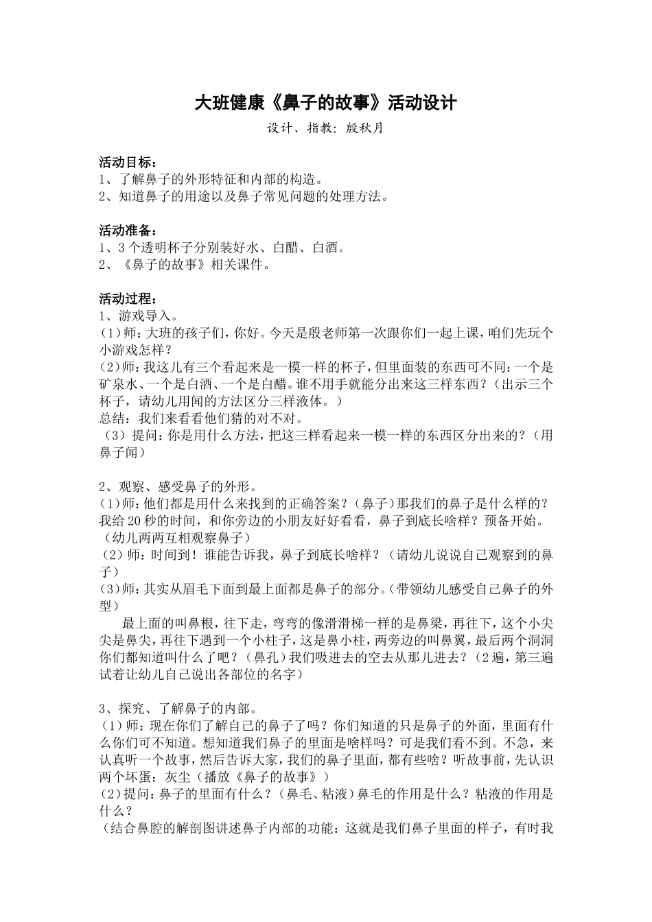 大班健康鼻子的故事_第1页