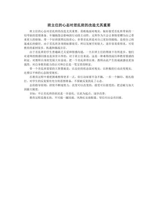 班主任的心态对差乱班的改造尤为重要