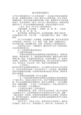 分钟的讲课技巧
