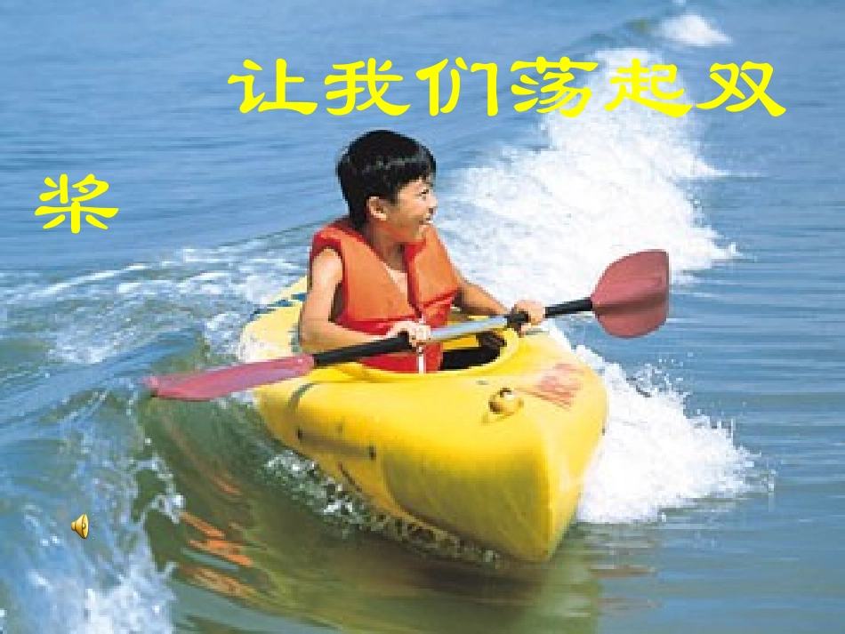 《让我们荡起双桨》课件 (2)_第1页