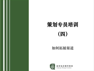 房地产策划专员培训(四)-如何拓展渠道