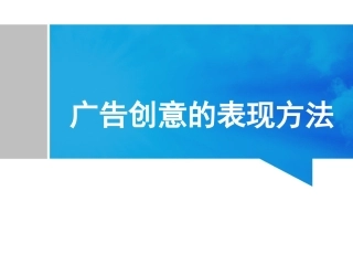 广告创意的表现方法
