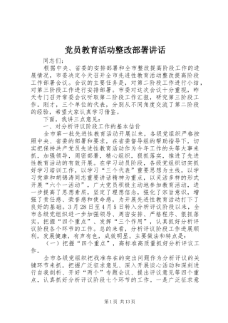 党员教育活动整改部署讲话